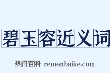 碧玉容近义词是什么意思的图片